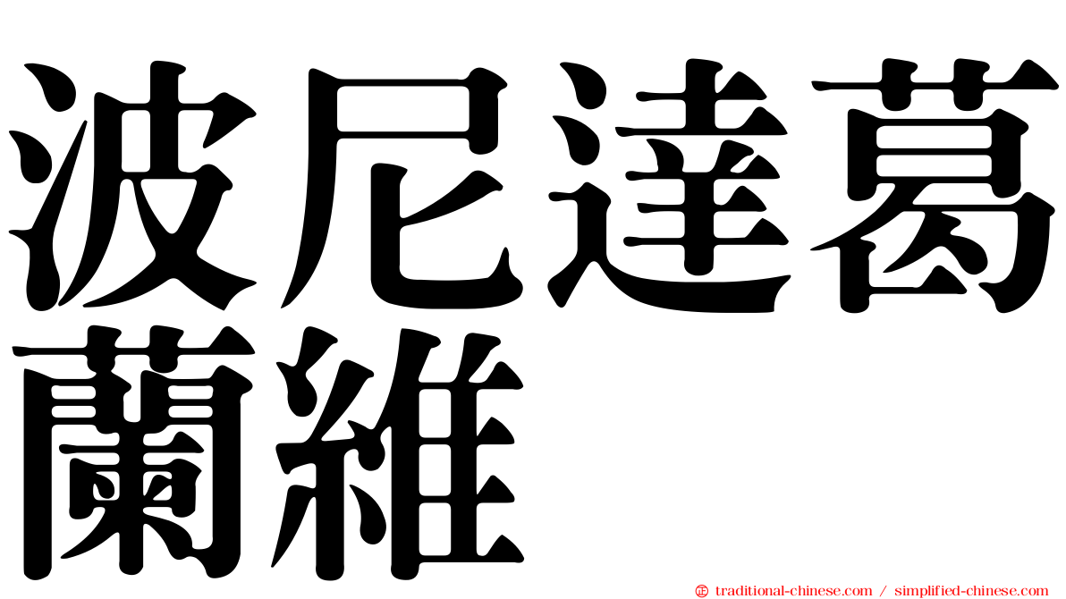 波尼達葛蘭維 